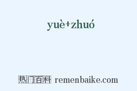 鸑鷟是什么意思的图片